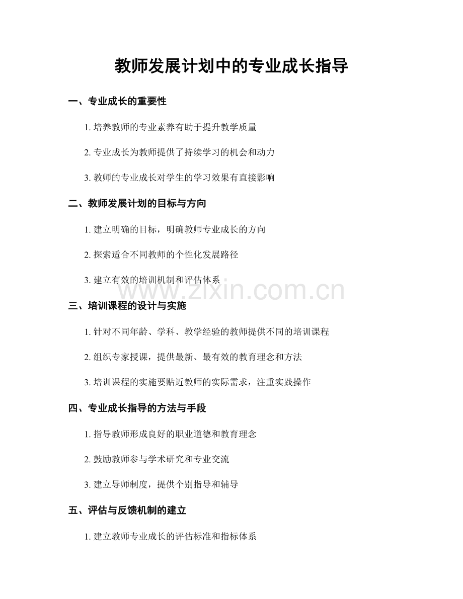 教师发展计划中的专业成长指导.docx_第1页