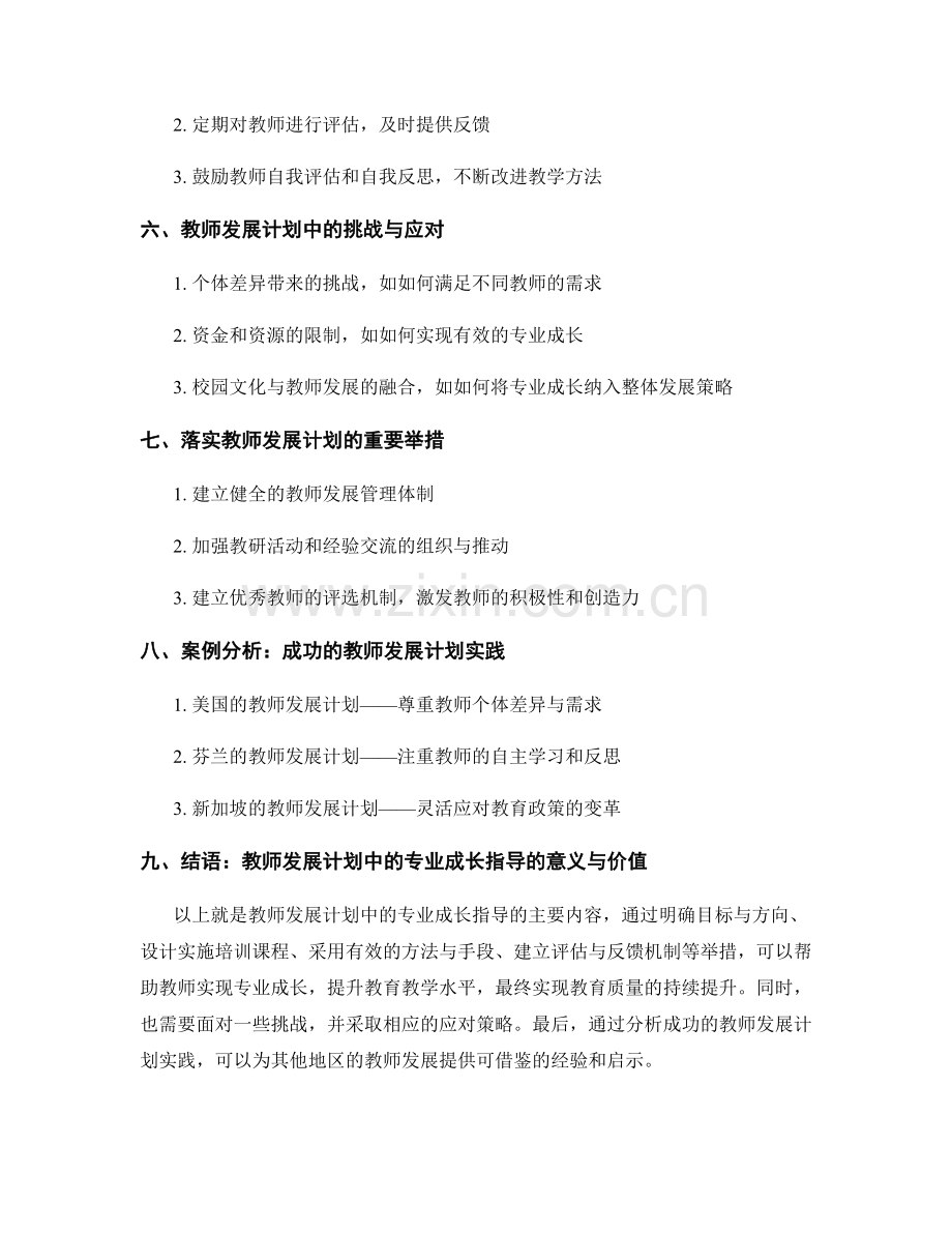 教师发展计划中的专业成长指导.docx_第2页