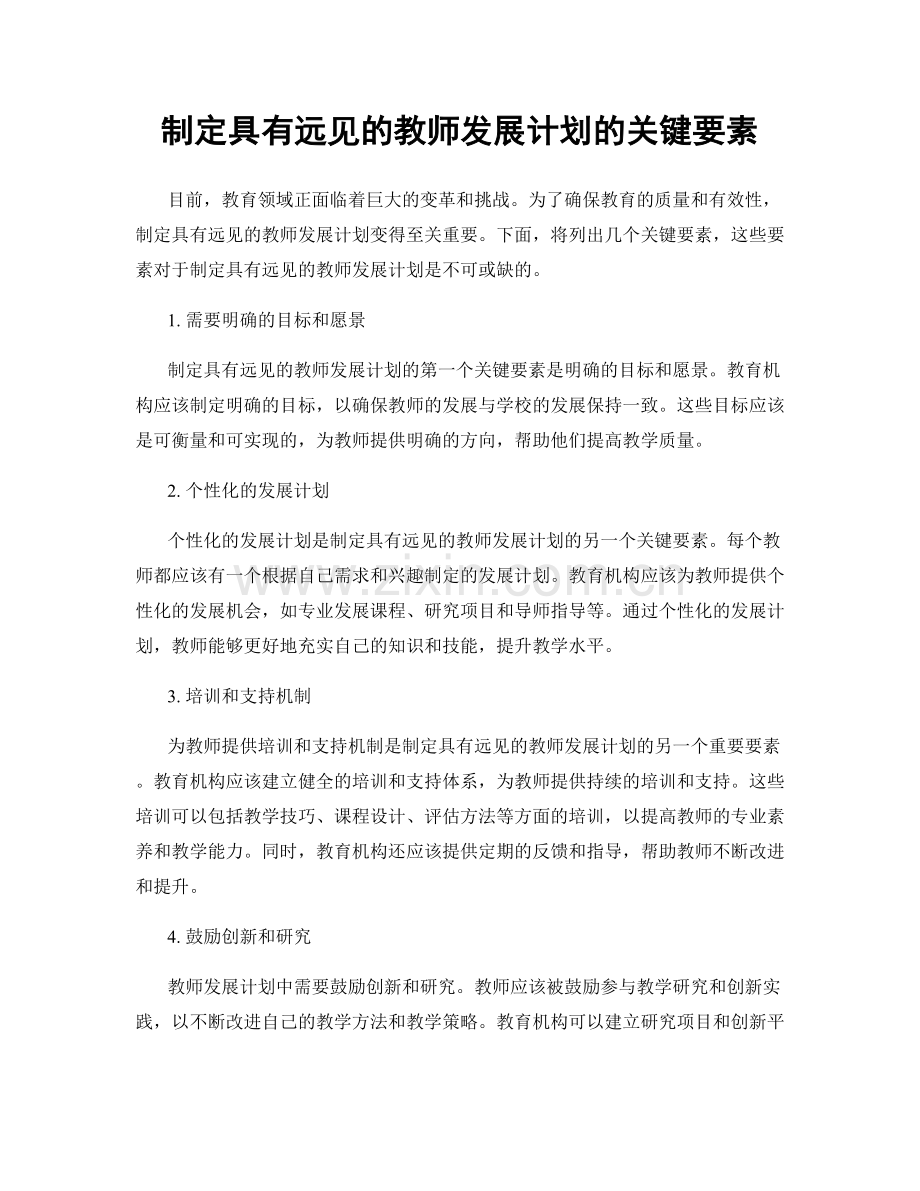 制定具有远见的教师发展计划的关键要素.docx_第1页