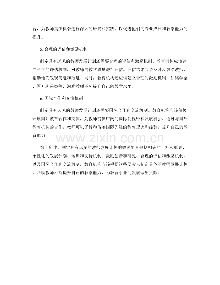 制定具有远见的教师发展计划的关键要素.docx_第2页