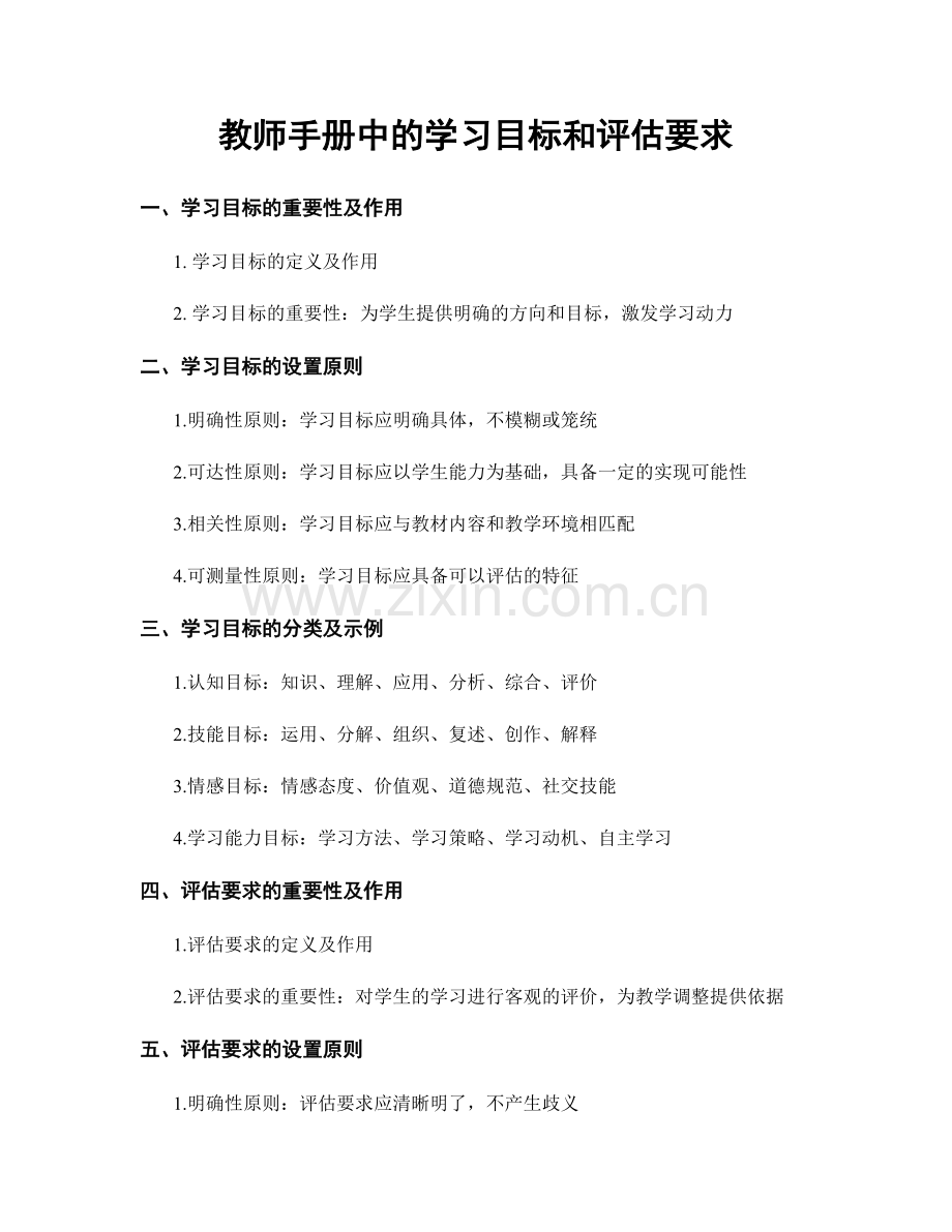 教师手册中的学习目标和评估要求.docx_第1页