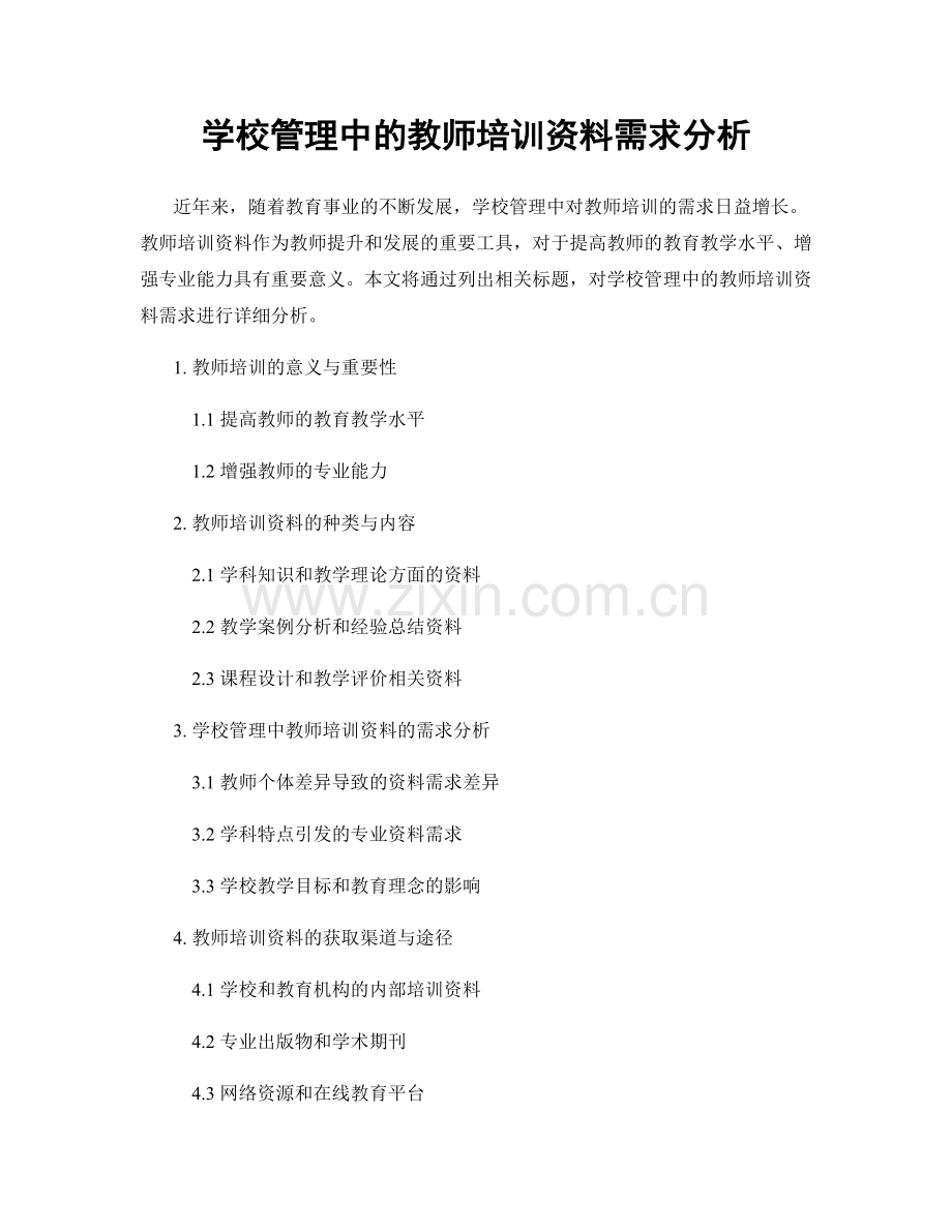 学校管理中的教师培训资料需求分析.docx_第1页