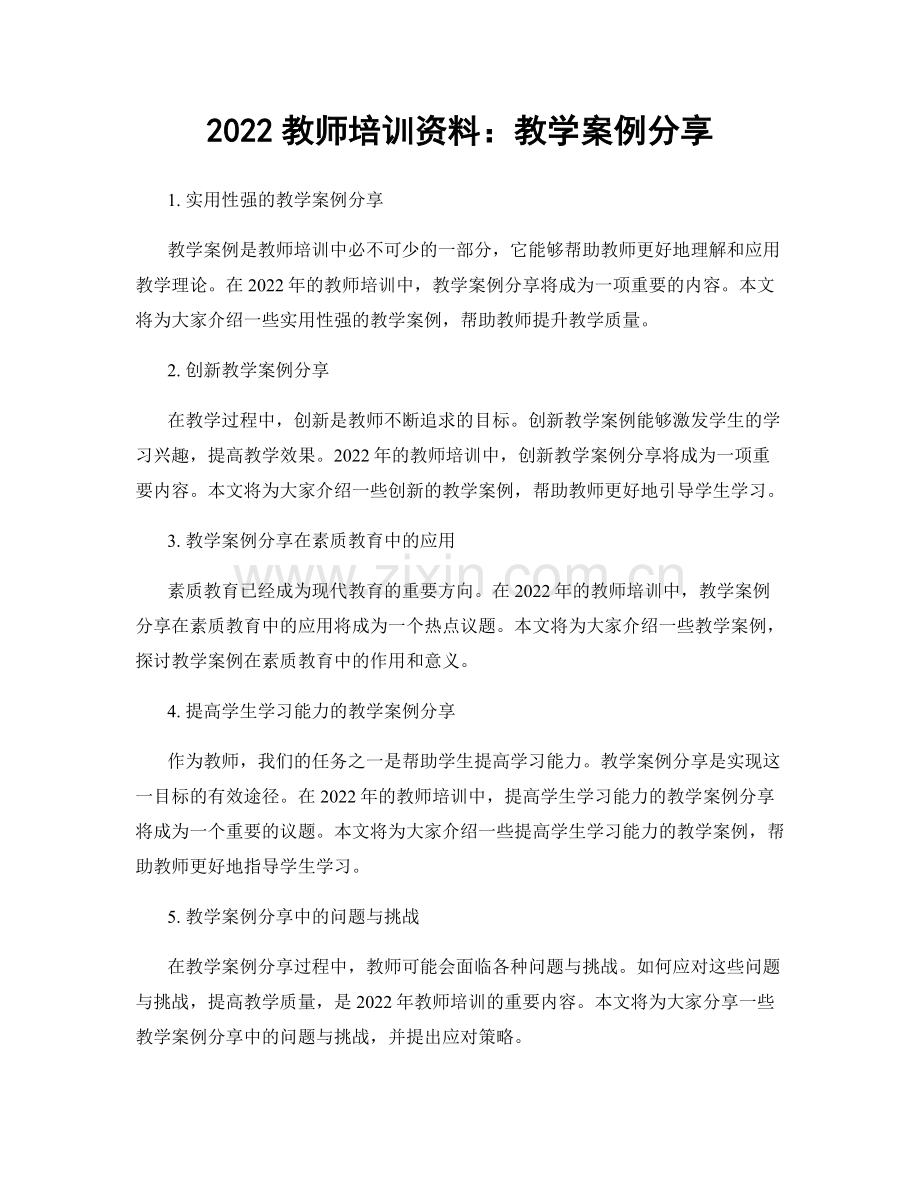 2022教师培训资料：教学案例分享.docx_第1页