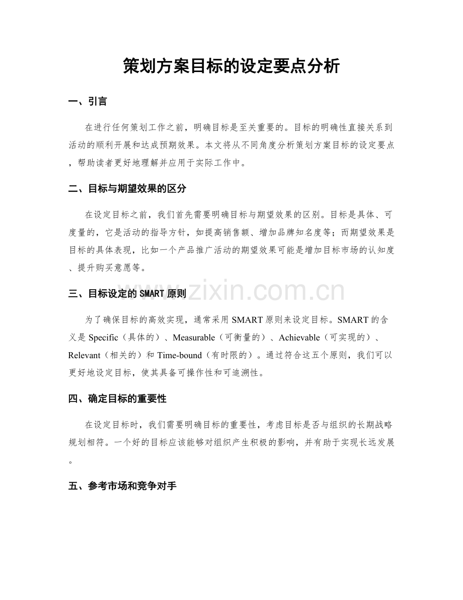 策划方案目标的设定要点分析.docx_第1页