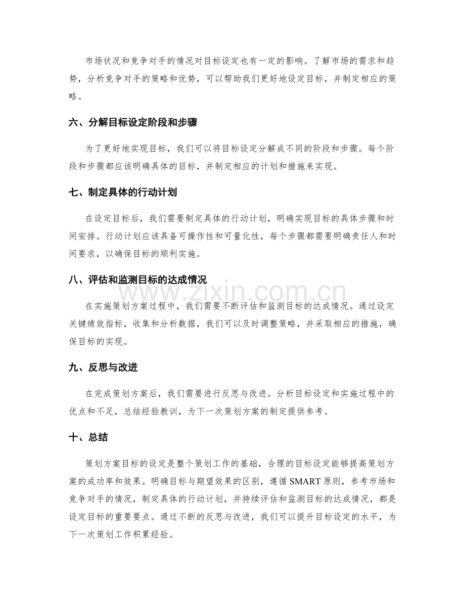 策划方案目标的设定要点分析.docx_第2页