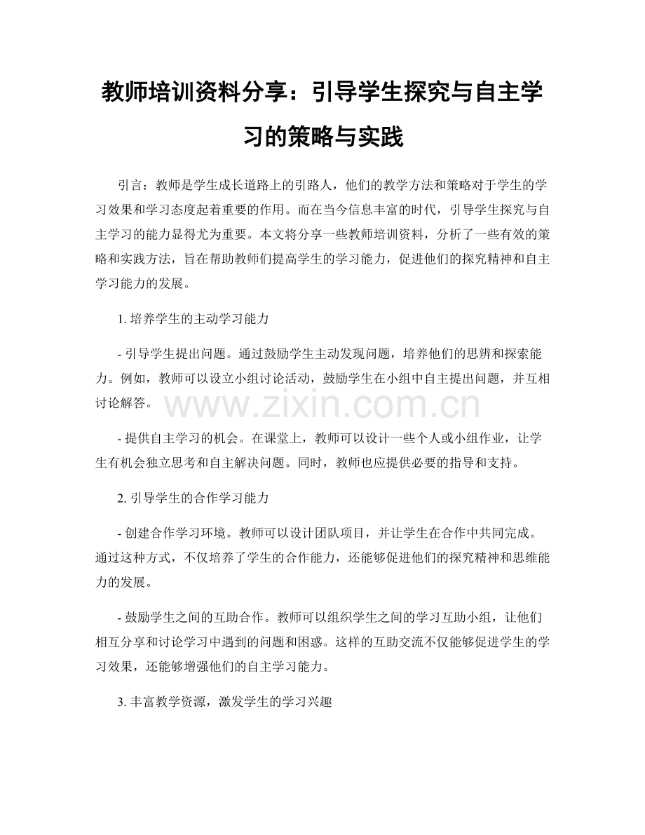 教师培训资料分享：引导学生探究与自主学习的策略与实践.docx_第1页