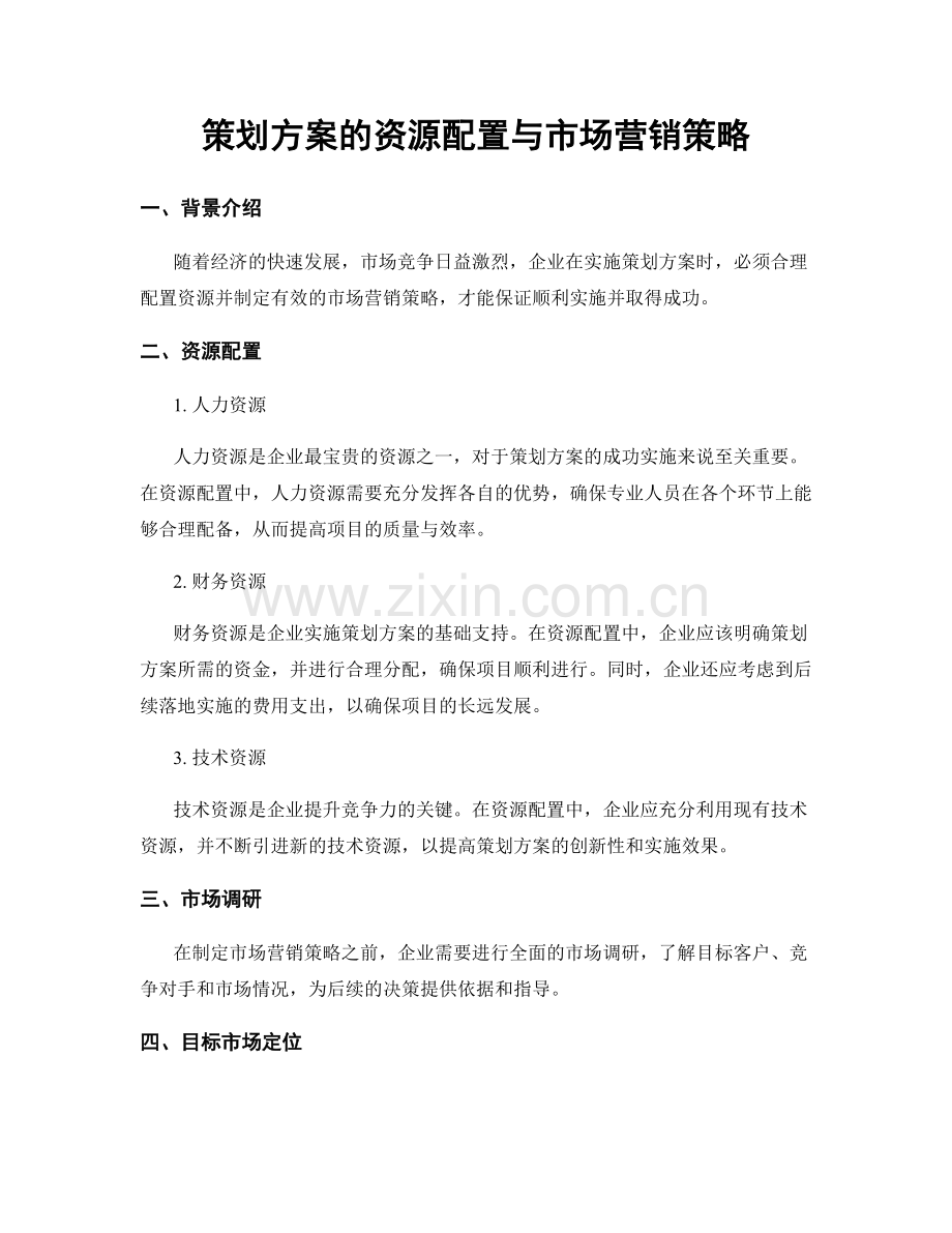 策划方案的资源配置与市场营销策略.docx_第1页