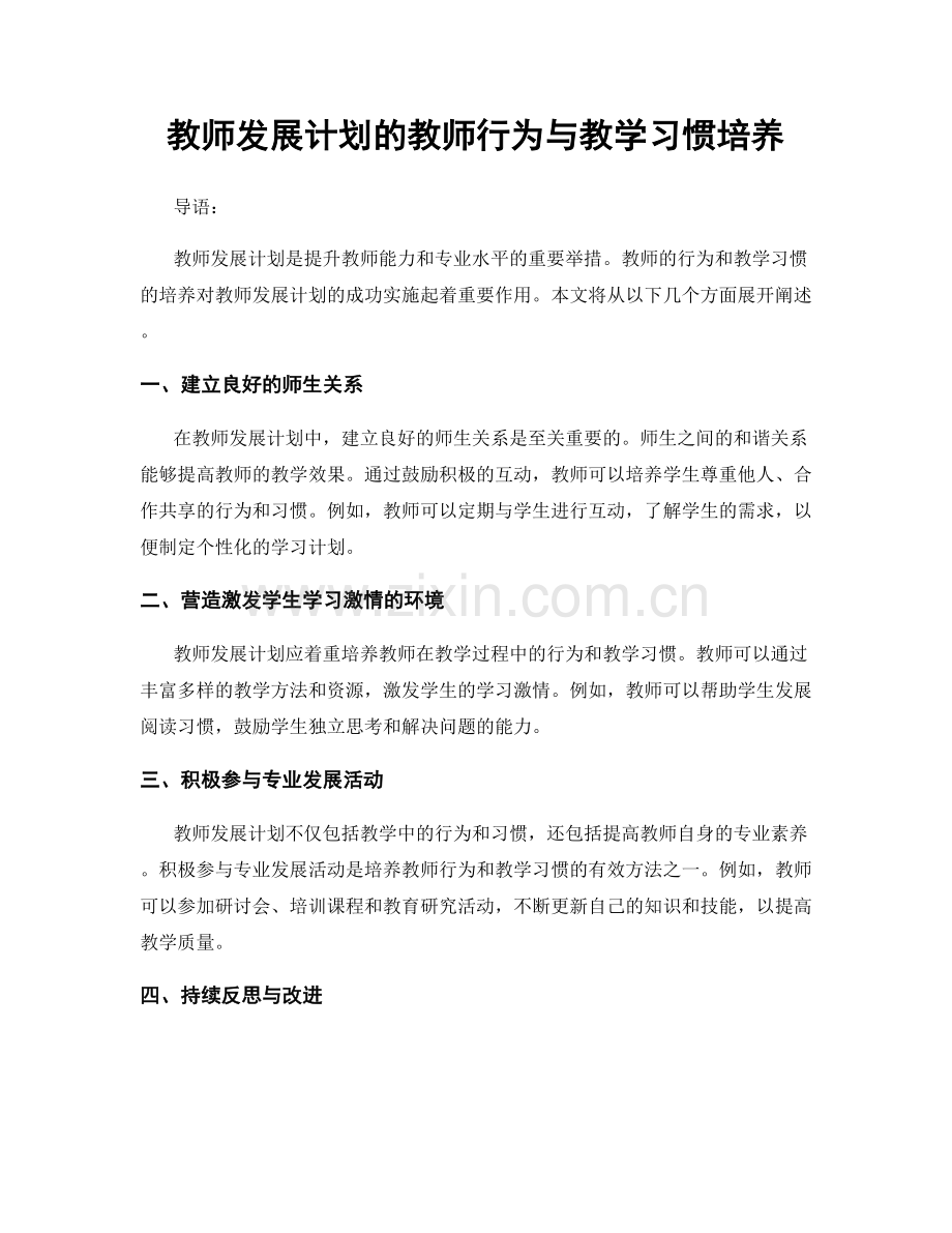 教师发展计划的教师行为与教学习惯培养.docx_第1页