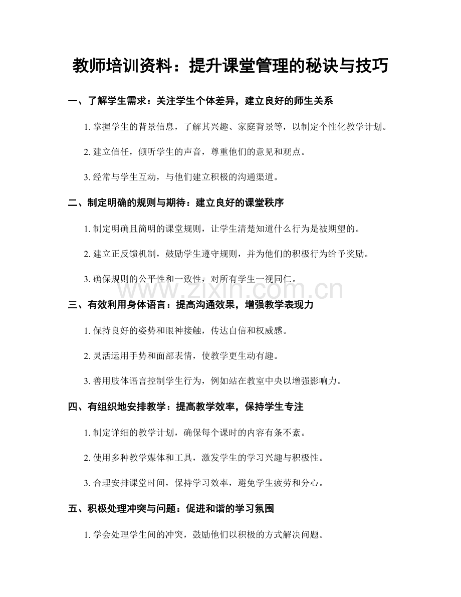 教师培训资料：提升课堂管理的秘诀与技巧.docx_第1页