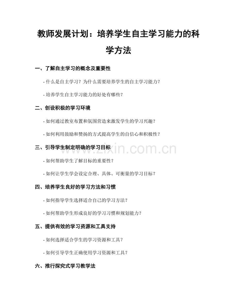 教师发展计划：培养学生自主学习能力的科学方法.docx_第1页