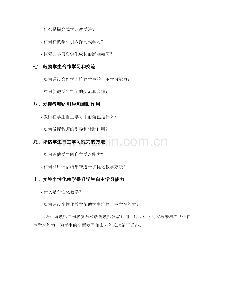 教师发展计划：培养学生自主学习能力的科学方法.docx_第2页