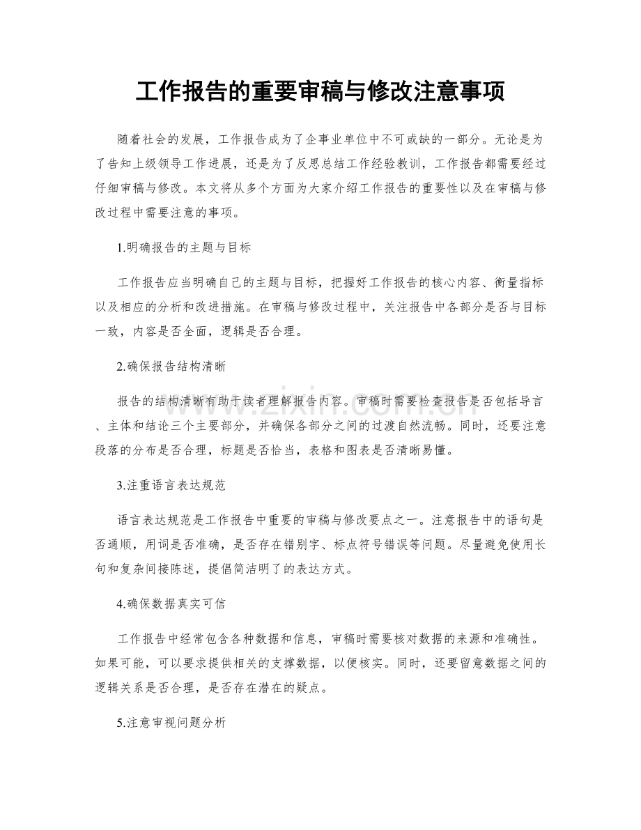 工作报告的重要审稿与修改注意事项.docx_第1页