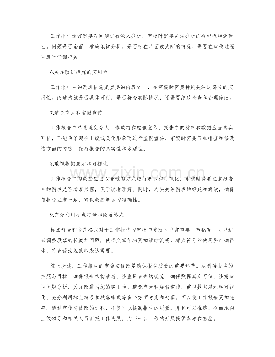 工作报告的重要审稿与修改注意事项.docx_第2页