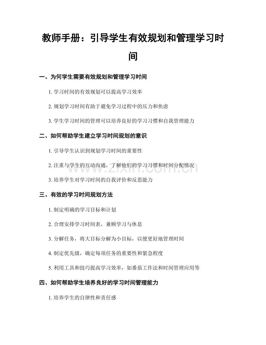 教师手册：引导学生有效规划和管理学习时间.docx_第1页