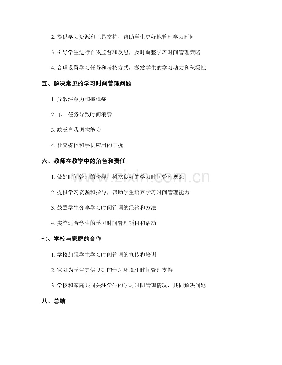 教师手册：引导学生有效规划和管理学习时间.docx_第2页