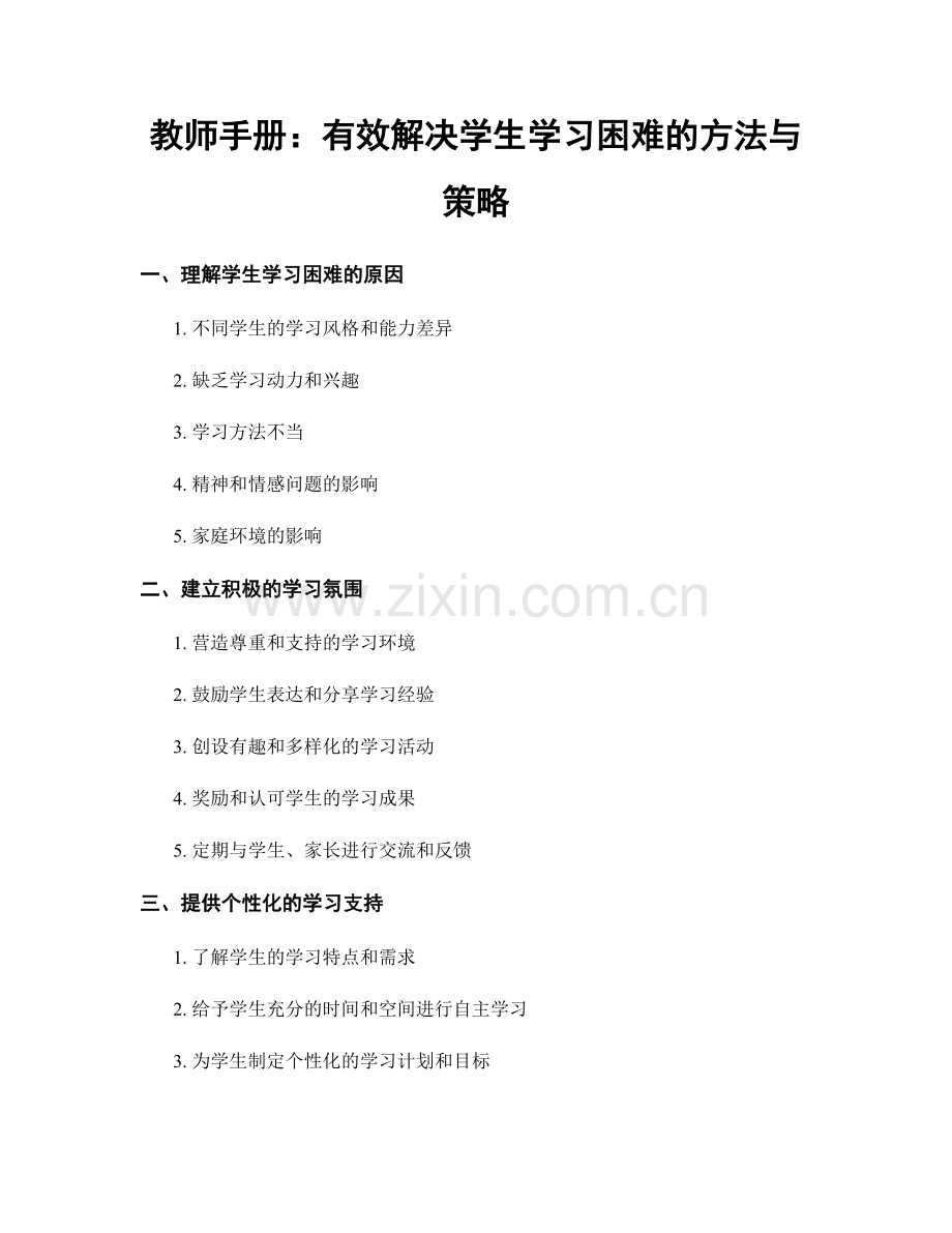 教师手册：有效解决学生学习困难的方法与策略.docx_第1页