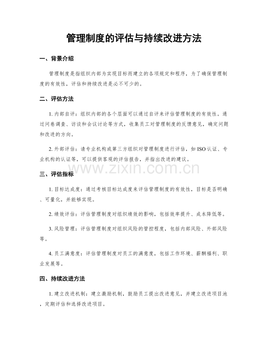 管理制度的评估与持续改进方法.docx_第1页