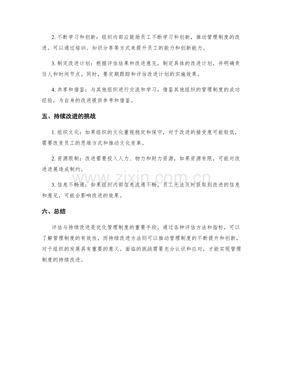 管理制度的评估与持续改进方法.docx_第2页