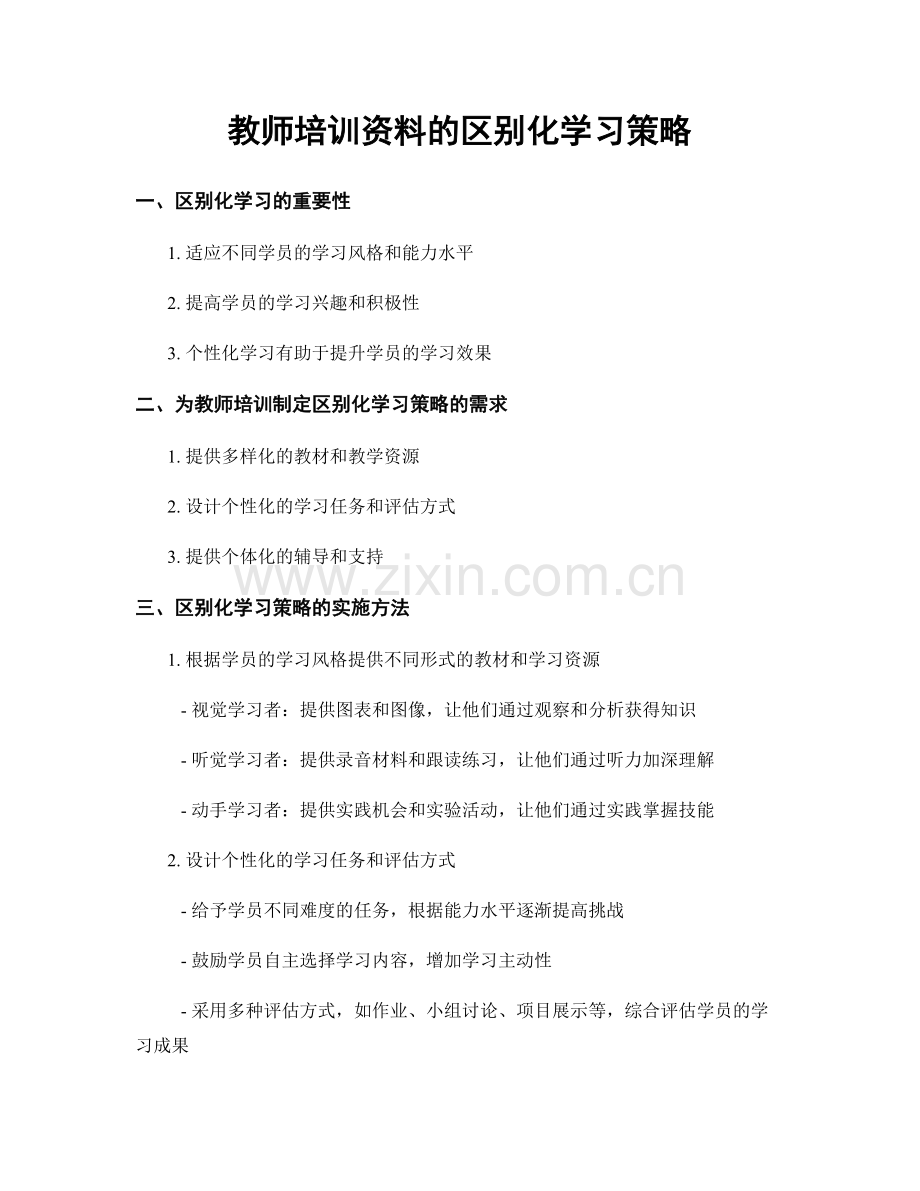 教师培训资料的区别化学习策略.docx_第1页