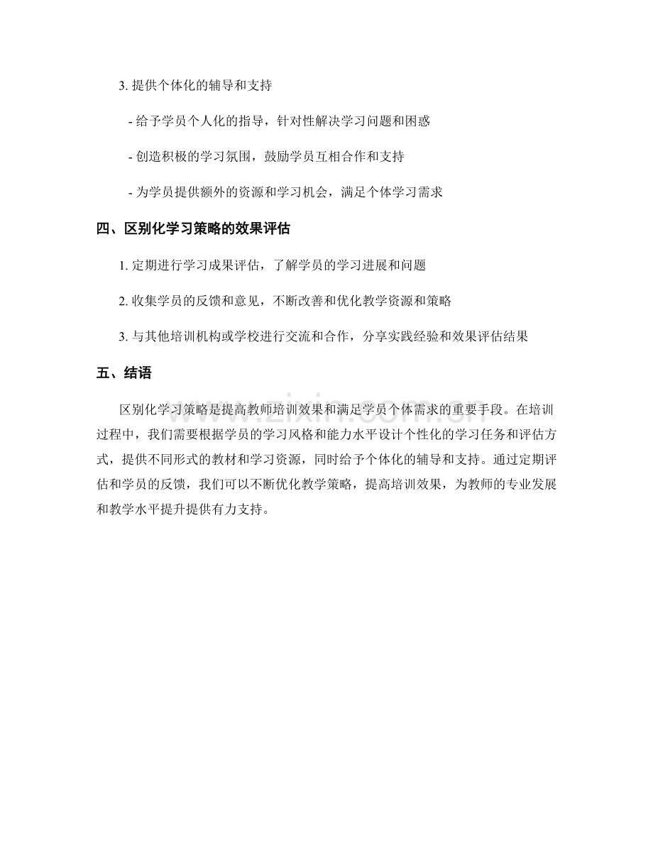 教师培训资料的区别化学习策略.docx_第2页