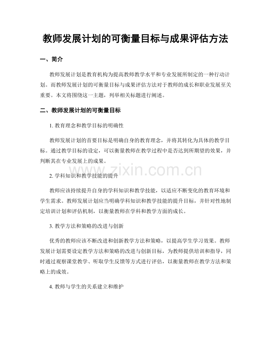 教师发展计划的可衡量目标与成果评估方法.docx_第1页