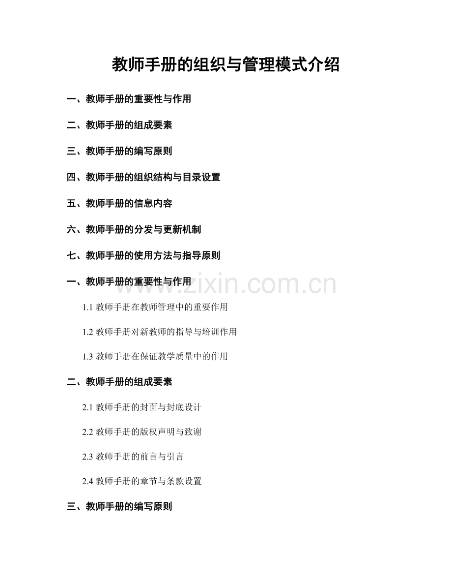 教师手册的组织与管理模式介绍.docx_第1页