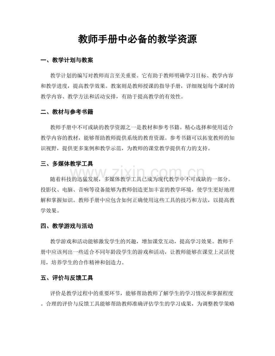 教师手册中必备的教学资源.docx_第1页