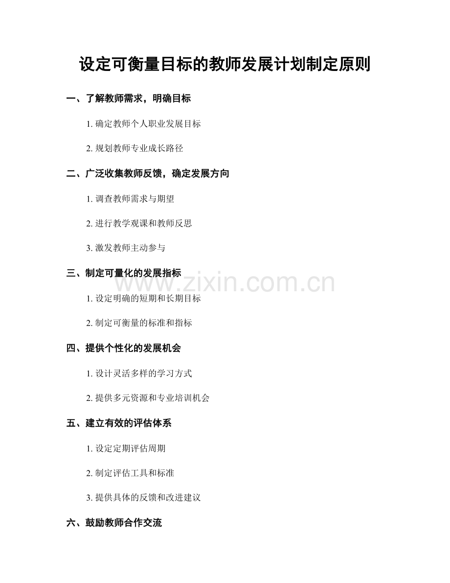 设定可衡量目标的教师发展计划制定原则.docx_第1页