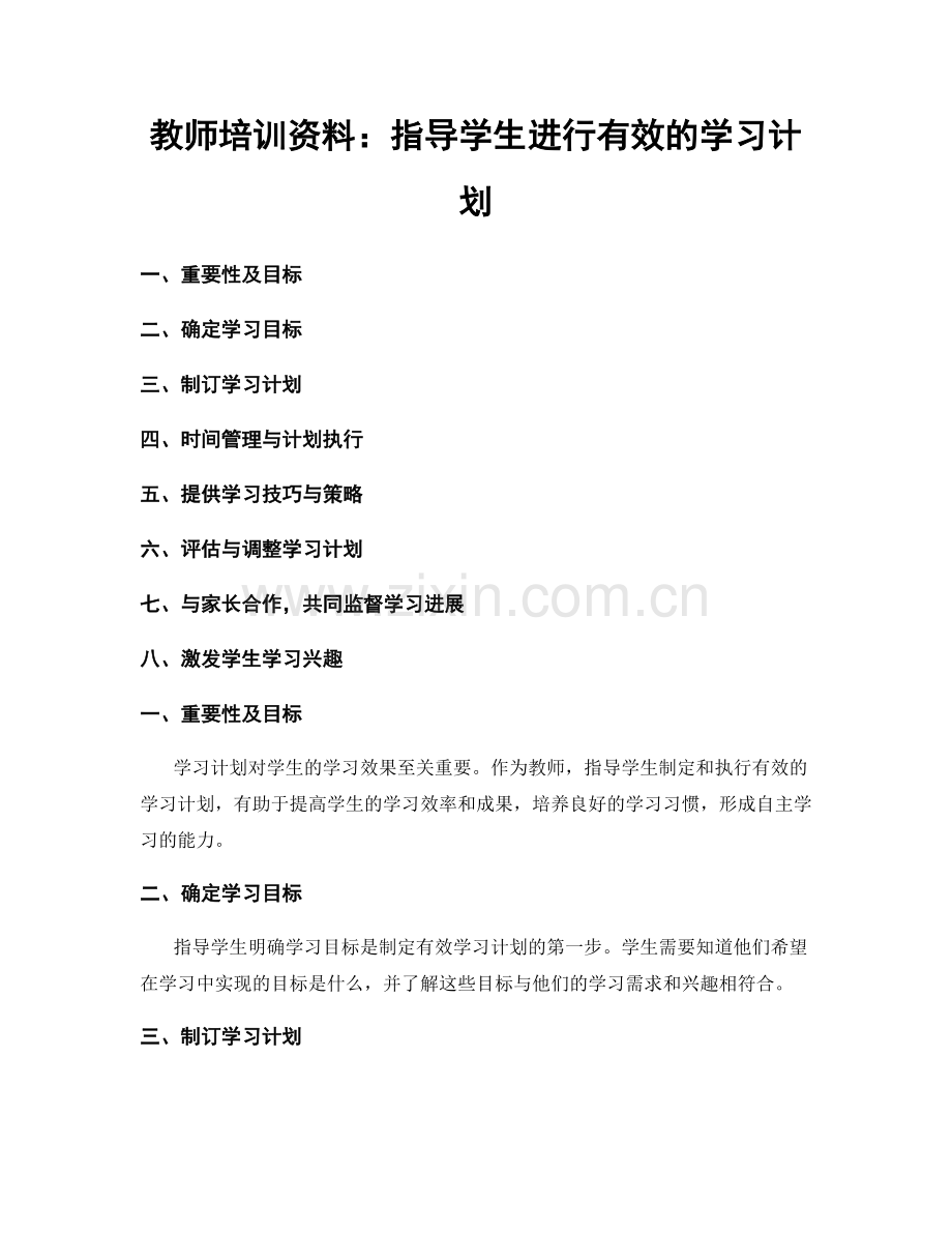 教师培训资料：指导学生进行有效的学习计划.docx_第1页