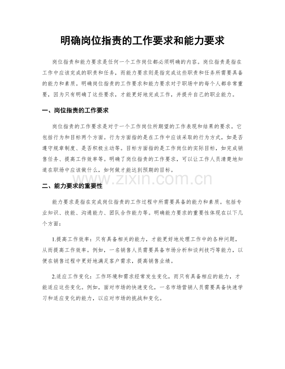 明确岗位职责的工作要求和能力要求.docx_第1页