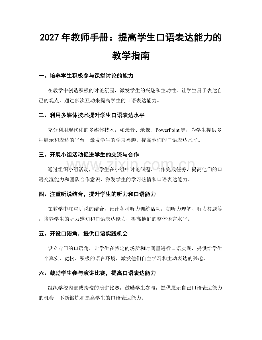 2027年教师手册：提高学生口语表达能力的教学指南.docx_第1页