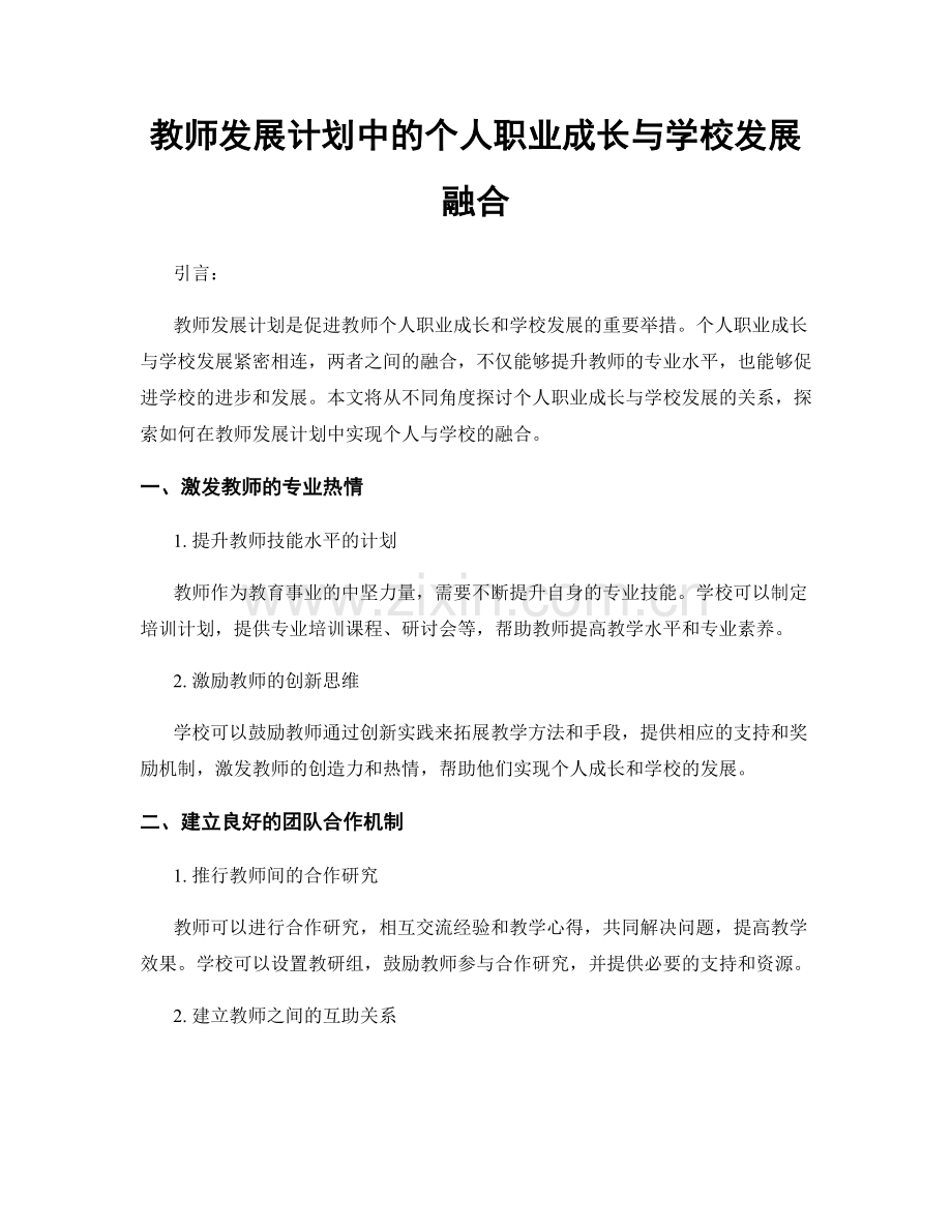 教师发展计划中的个人职业成长与学校发展融合.docx_第1页