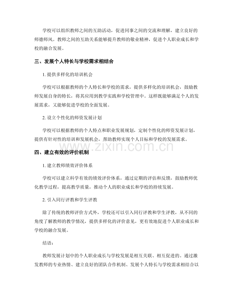 教师发展计划中的个人职业成长与学校发展融合.docx_第2页