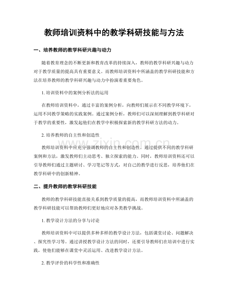 教师培训资料中的教学科研技能与方法.docx_第1页