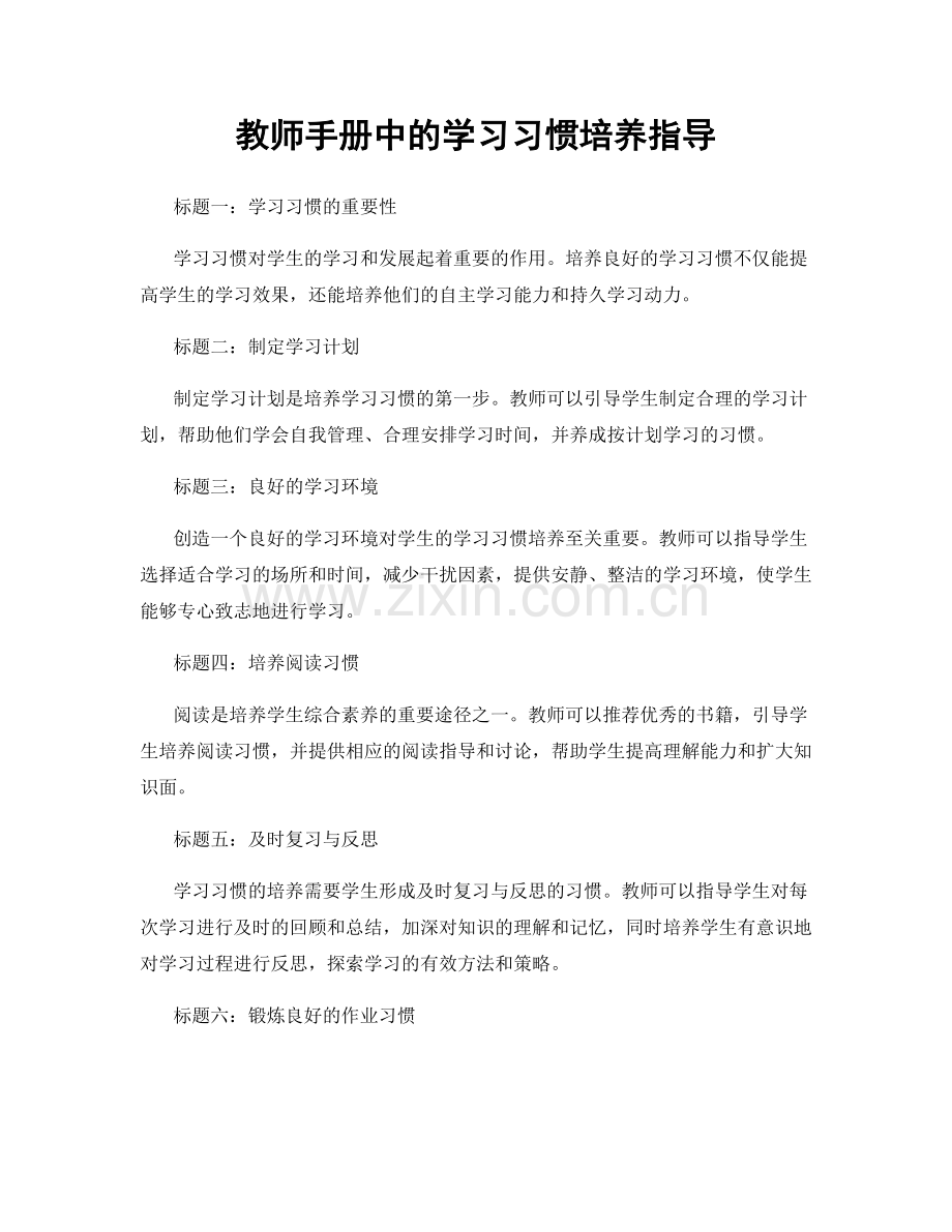 教师手册中的学习习惯培养指导.docx_第1页