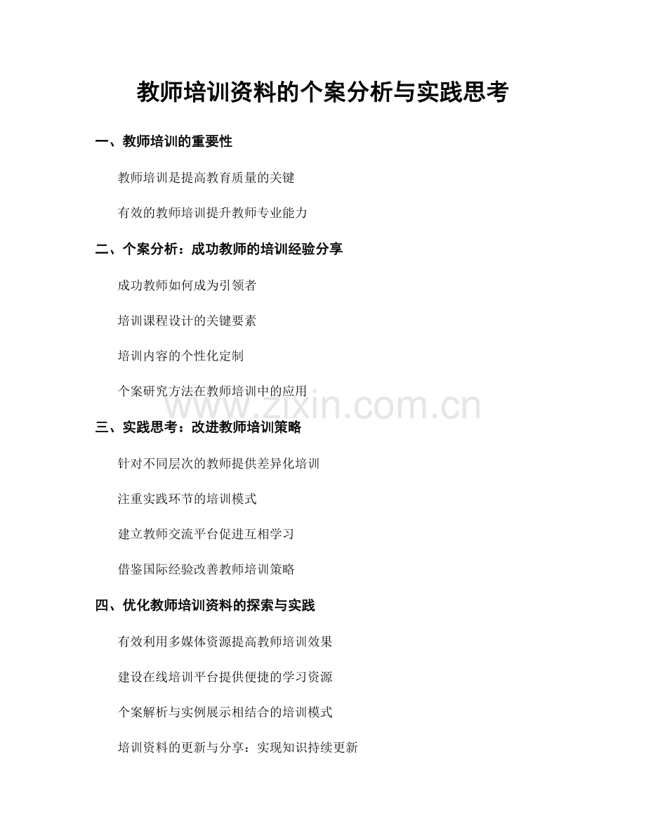 教师培训资料的个案分析与实践思考.docx_第1页