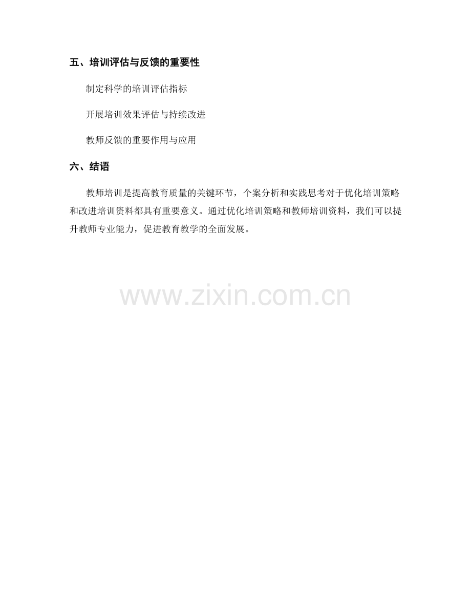 教师培训资料的个案分析与实践思考.docx_第2页