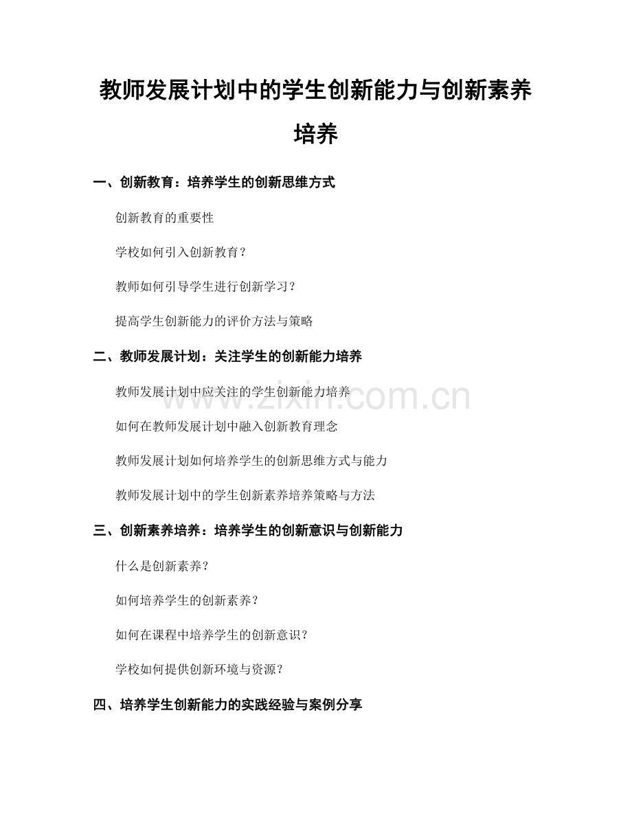 教师发展计划中的学生创新能力与创新素养培养.docx_第1页