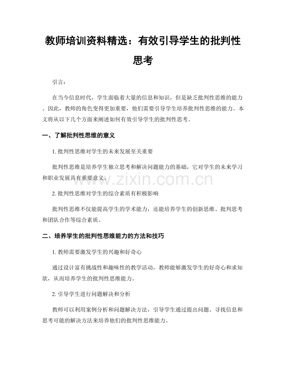 教师培训资料：有效引导学生的批判性思考.docx_第1页