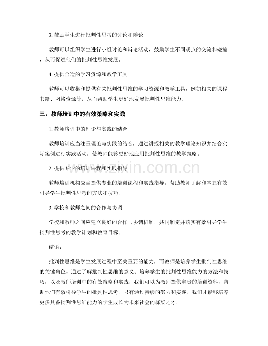 教师培训资料：有效引导学生的批判性思考.docx_第2页