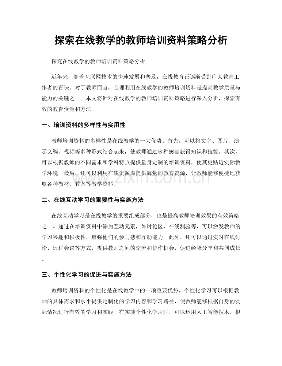 探索在线教学的教师培训资料策略分析.docx_第1页