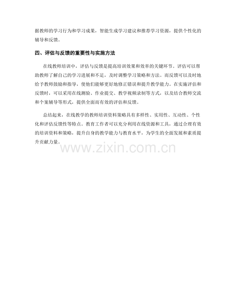 探索在线教学的教师培训资料策略分析.docx_第2页