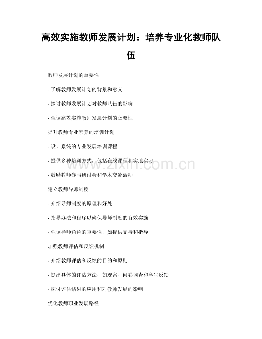 高效实施教师发展计划：培养专业化教师队伍.docx_第1页