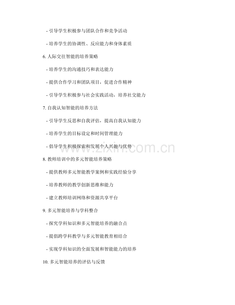 教师培训资料中的多元智能培养方法.docx_第2页