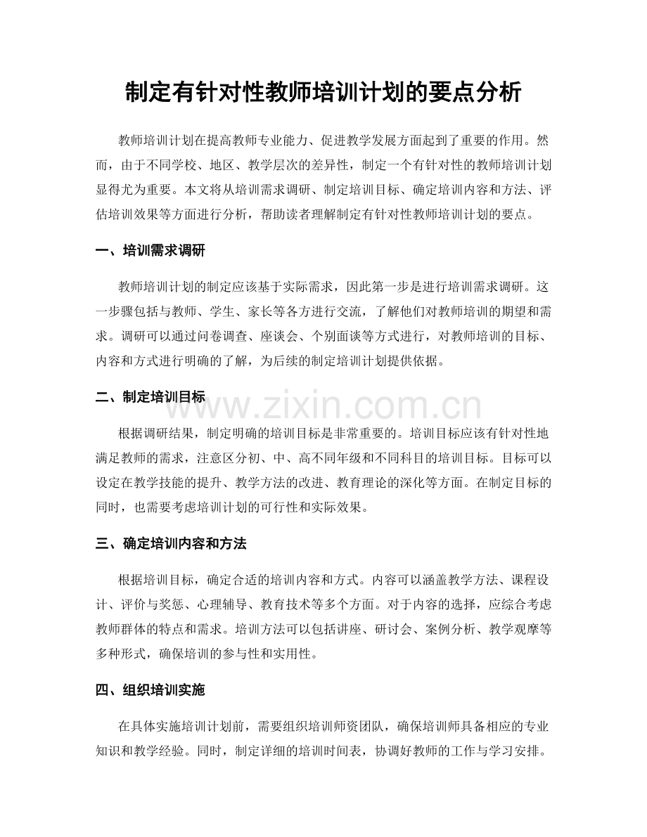 制定有针对性教师培训计划的要点分析.docx_第1页