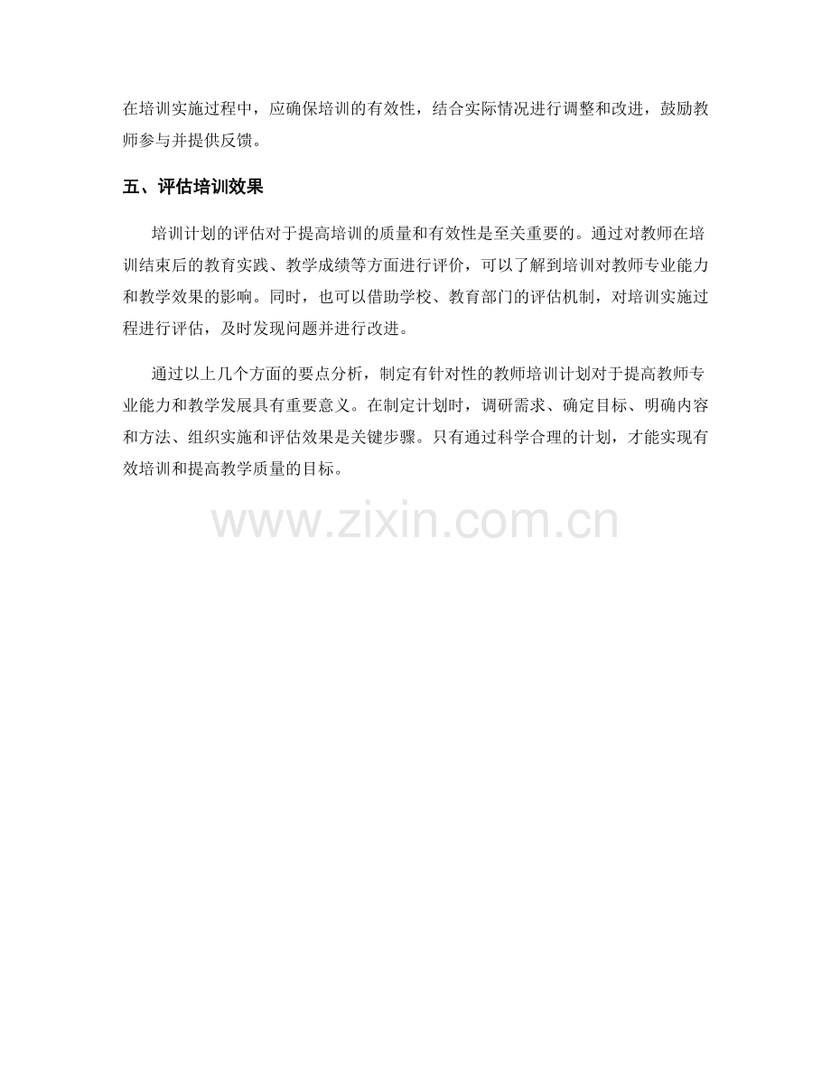 制定有针对性教师培训计划的要点分析.docx_第2页