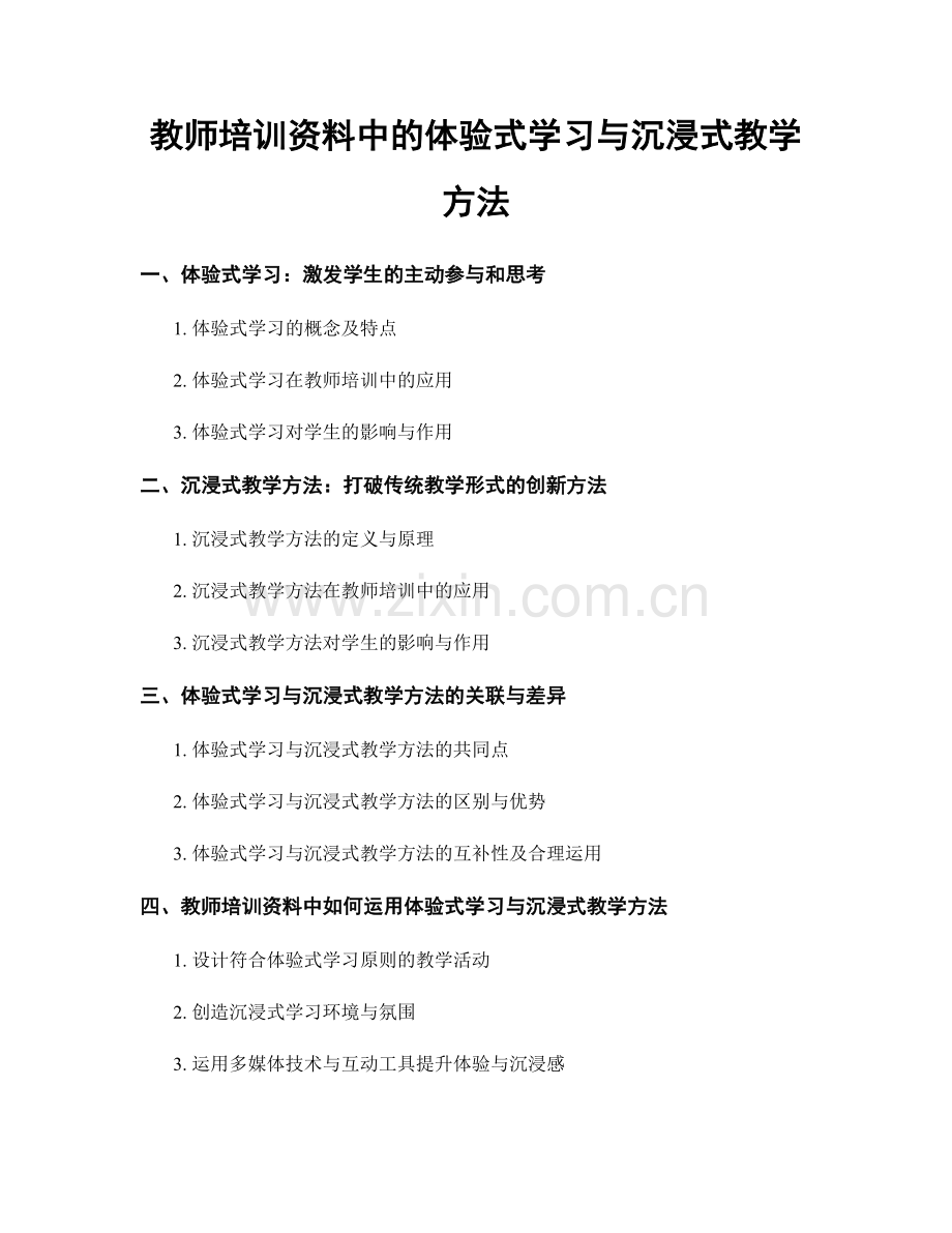 教师培训资料中的体验式学习与沉浸式教学方法.docx_第1页