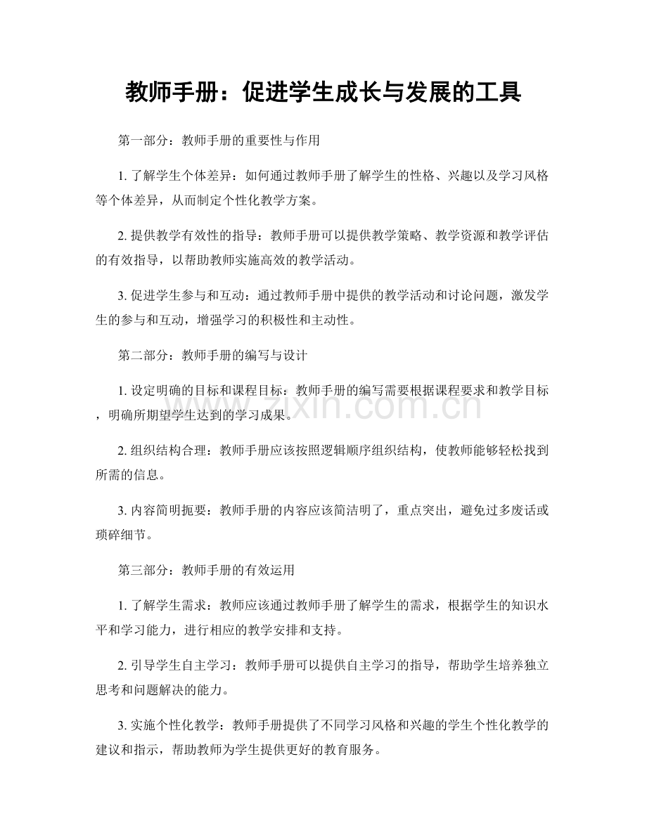 教师手册：促进学生成长与发展的工具.docx_第1页