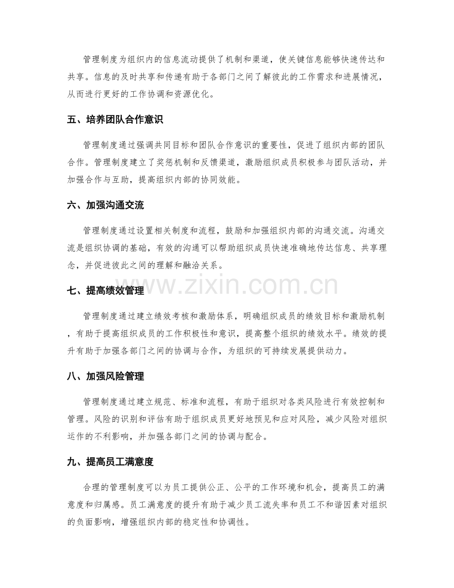 管理制度对组织协调的作用.docx_第2页