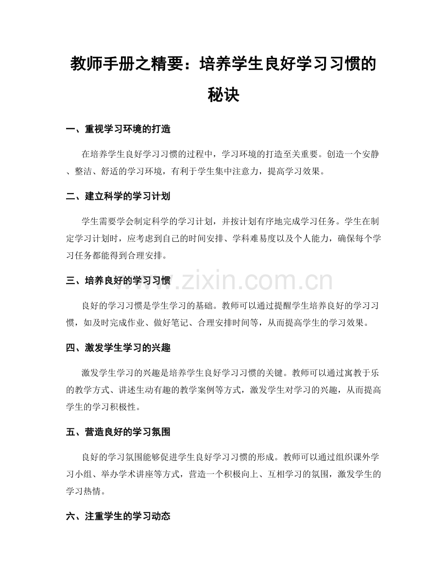 教师手册之精要：培养学生良好学习习惯的秘诀.docx_第1页